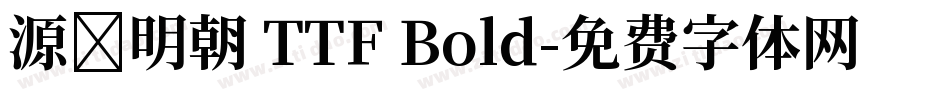 源様明朝 TTF Bold字体转换